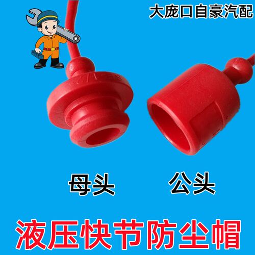 适配迪尔东方红雷沃拖拉机液压快速接头塑料防尘帽盖保护套密封套