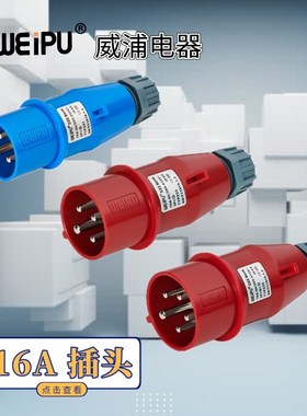 WEIPU威浦工业插头 TYP231 TYP233 TYP235 防溅 16A 3芯 4芯 5芯