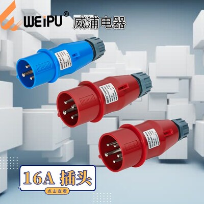WEIPU威浦工业插头 TYP231 TYP233 TYP235 防溅 16A 3芯 4芯 5芯