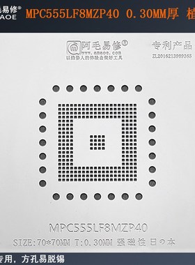 阿毛易修MPC555LF8MZP40芯片植锡网汽车电脑板BGA锡膏植锡钢网