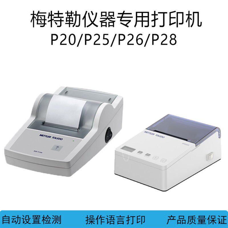 梅特勒P26电子天平列印机 适用APR220/320资料列印设备