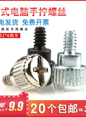 电脑机箱螺钉手拧螺丝侧板锁紧美制6#-32*5*6粗牙3.5黑色