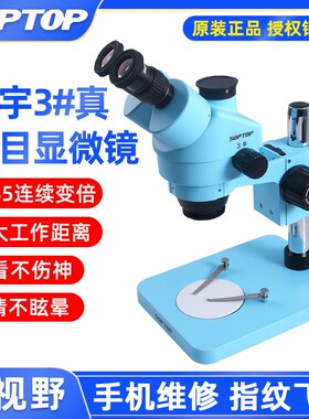 舜宇SOPTOP体视显微镜手机维修专业高清三目显微镜可连续变倍