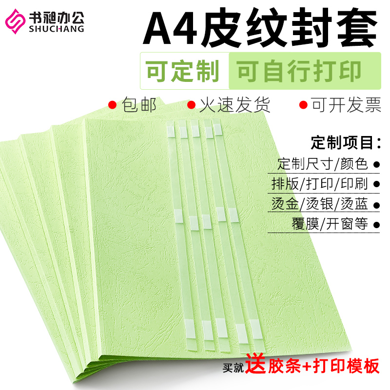 书昶浅绿A4热熔封套纸质封套 热熔装订机专用封套 DIY打印封面