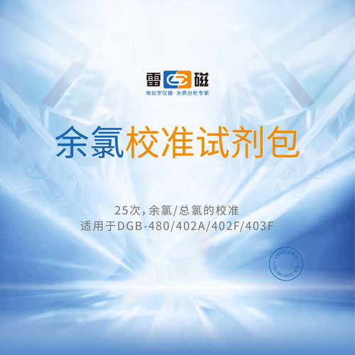 上海雷磁 余氯校准试剂包 适用仪器DGB-480/402A/402F/403F测定仪