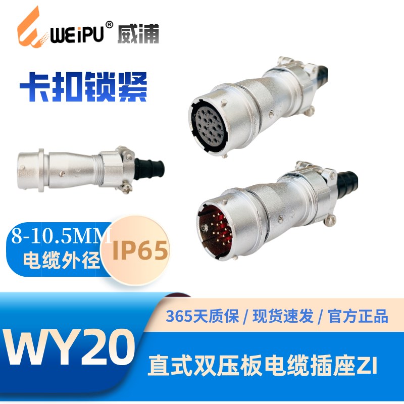 WEIPU威浦WY20-ZI直式双压板电缆插座23456-6B-7-8-9-12-15芯IP65