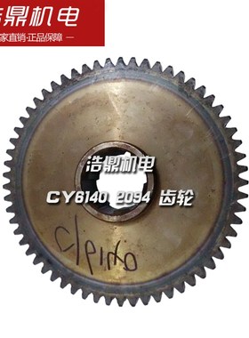 宝鸡cs6150  云南机床厂CY6140车床配件2094 齿轮