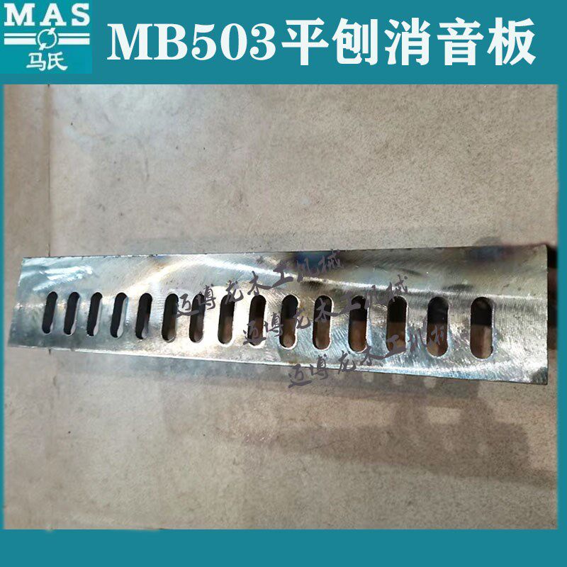 马氏MB503 平刨消音板块刨咀 马氏平刨机配件 木工机械配件1条