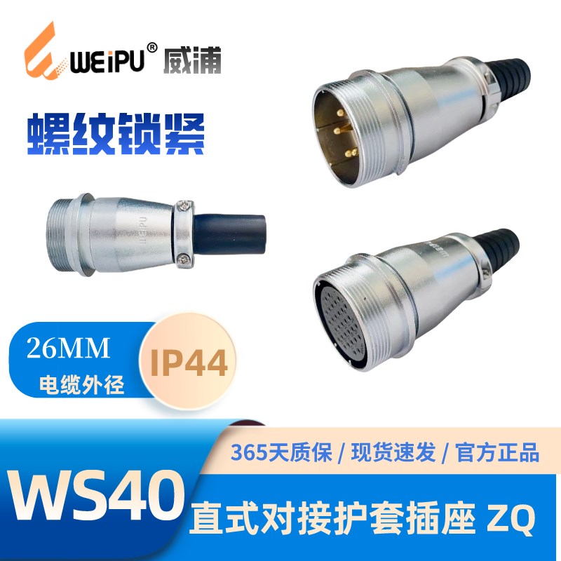 WEIPU威浦直式对接电缆插座 WS40K31ZQ 5芯9芯15芯26芯31芯52芯