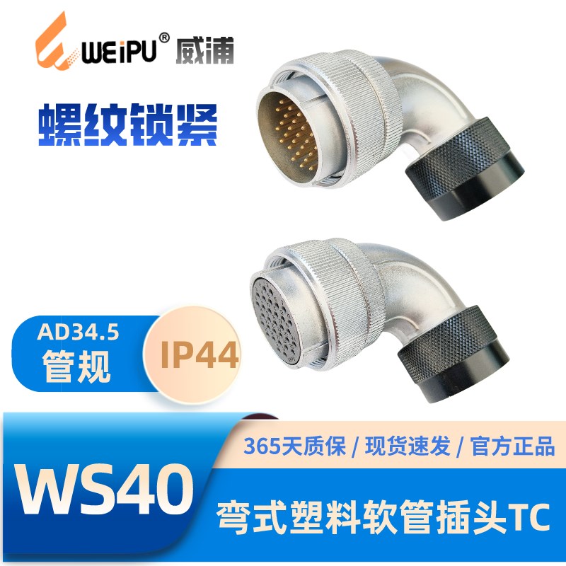 WEIPU威浦WS40系列TC弯式塑料软管航空插头5芯9-15芯26芯31芯52芯