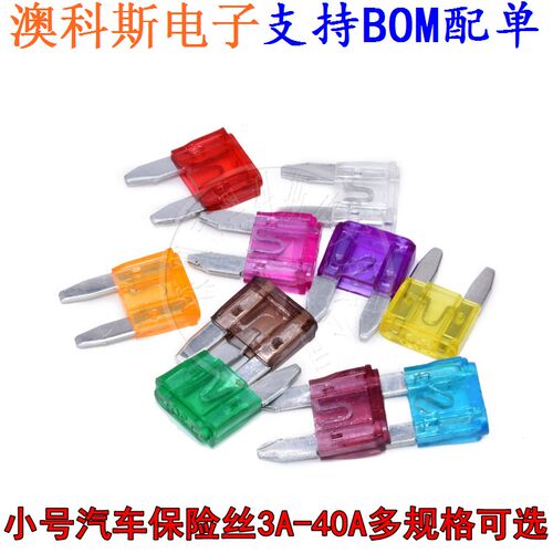 小号汽车保险丝车用保险管氙气灯3A 5A 7.5A 10A 20A30A40A(10只)
