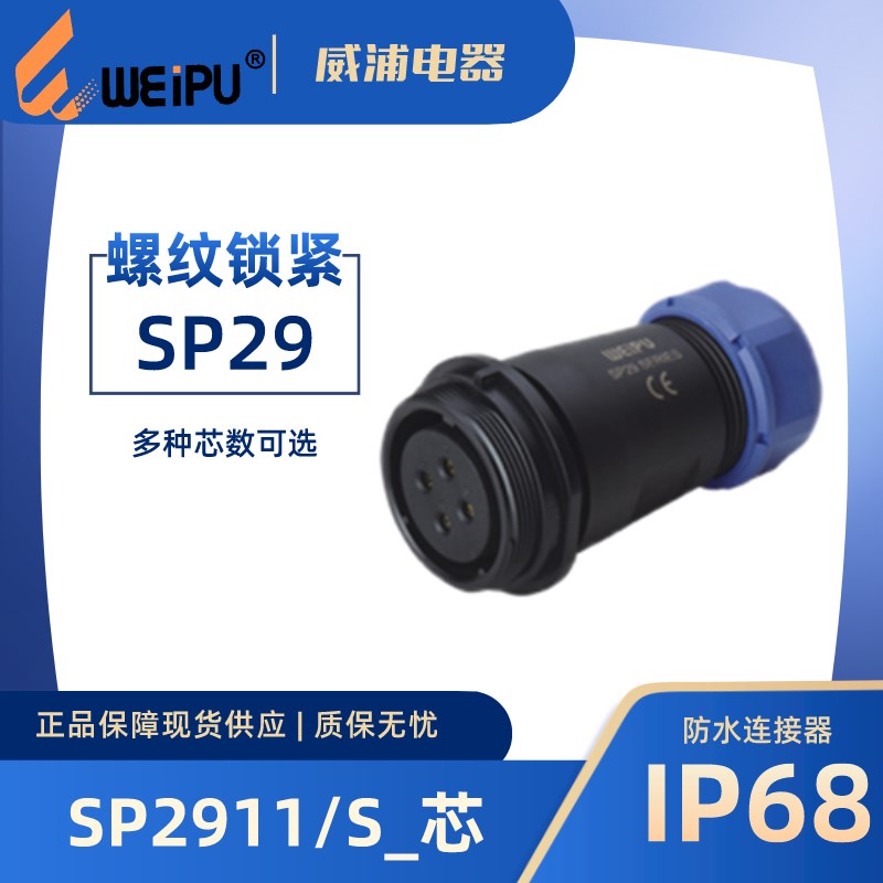 WEIPU威浦航空插 针式SP2911/S2 针式P 12 16 17 20 26 35芯 IP67