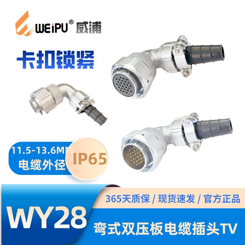 WEIPU威浦航空插WY28J16TV弯式双压板电缆插头8-16-17-20-26-35芯