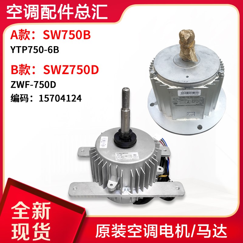 适用格力空调SW750B SWZ750D 无刷直流电动机 ZWF-750D 马达 风机