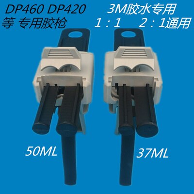 双管组份专用3MDP420 DP460 DP420NS DP460NS胶枪 AB胶枪37ml50ML