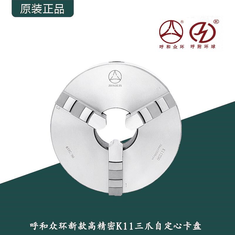 呼和浩特众环牌新款高精密卡盘K11系列K21系列三爪自定心手动卡盘