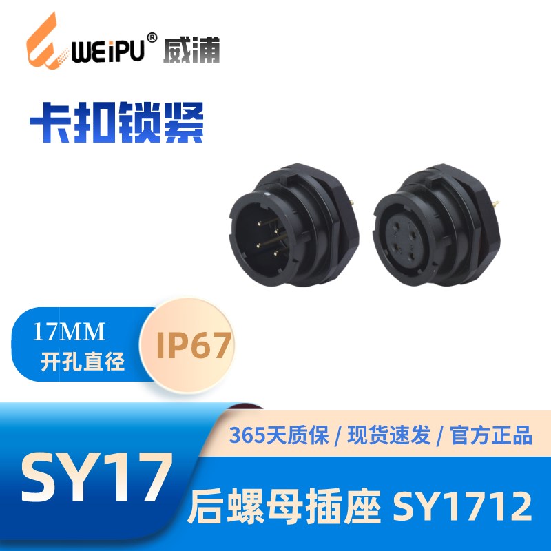 WEIPU威浦SY1712后螺母插座2芯3芯4芯2B-3B-4B芯5-7芯9芯10芯IP67