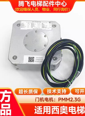适用杭州西奥/西子奥的斯电梯Easy-con门电机PMM2.3G/5.0GBM14743
