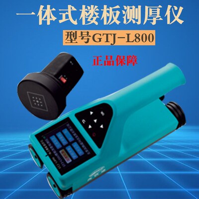 北京高铁建GTJ-L800一体式楼板测厚仪非金属厚度测试仪楼板厚度仪