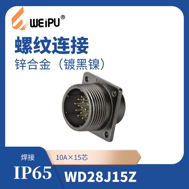 WEIPU威浦WD28方形法兰插座 WD28J15Z IP65螺纹连接锌合金外壳焊