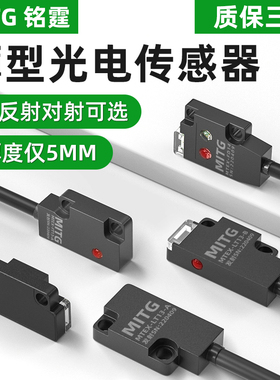 薄型扁平对射光电开关小型漫反射红外传感器MTEX-LT13感应开关NPN