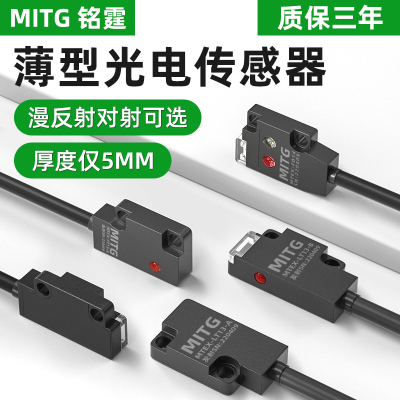薄型扁平对射光电开关小型漫反射红外传感器MTEX-LT13感应开关NPN