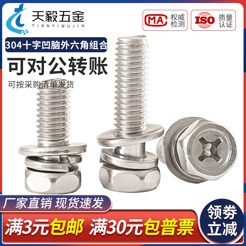 M3M4M5M6M8M10mm 304不锈钢十字外六角三组合螺丝 六角头组合螺钉,金属材料及制品,金属丝/绳/缆,淘宝优惠券,粉丝福利购,淘宝优惠卷