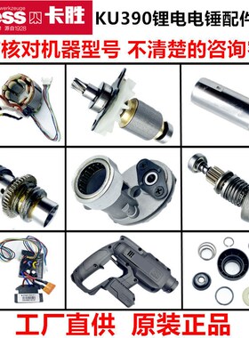 卡胜KU390锂电电锤配件转定子气缸活塞胶圈控制板20V电锤零件夹头
