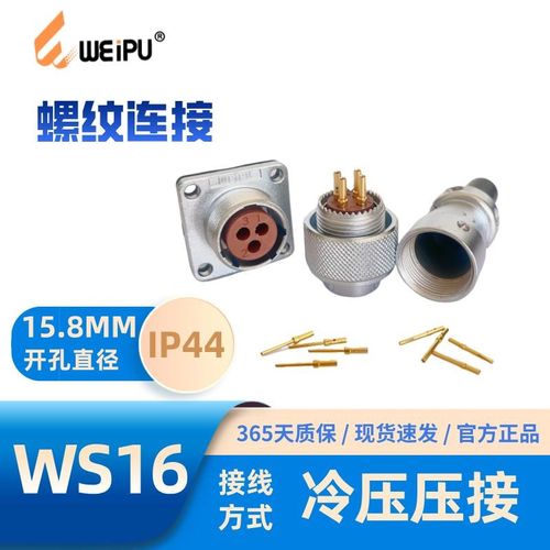 WEIPU威浦WS16免焊接航空插头冷压压接WS16J3TQ-3单芯2芯3芯4芯