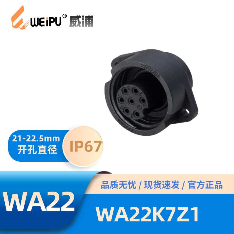 WEIPU威浦WA22型7孔插座WA22K7Z1焊接6+PE热塑塑料PA66阻燃IP67