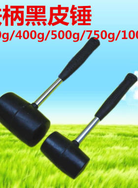 铁柄黑皮锤 300g/400g/500g750g/1000g 椽胶防震锤 橡胶安装锤