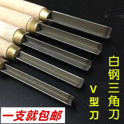 包邮高速钢雕刻刀手工木雕刀雕刻工具 白钢v型外侧刃三角刀己磨好