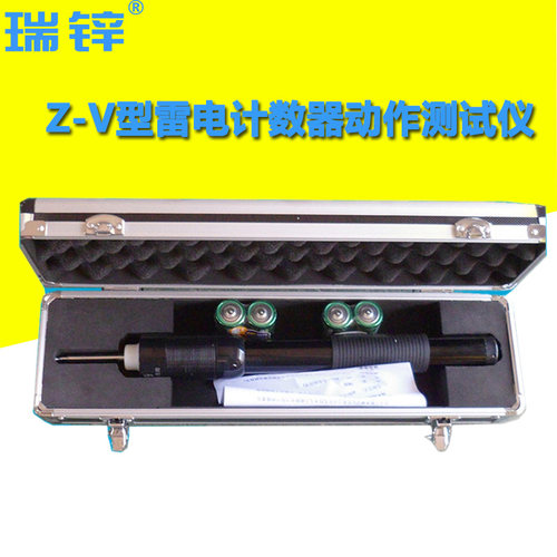 瑞锌Z-V型雷电计数器动作测试仪雷击放电计数器雷击计数器测试