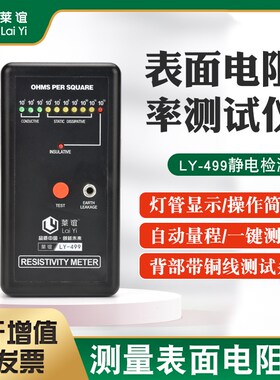 莱谊静电抗阻仪防静电表面电阻测试仪阻抗仪DS电阻检测仪器LY-499