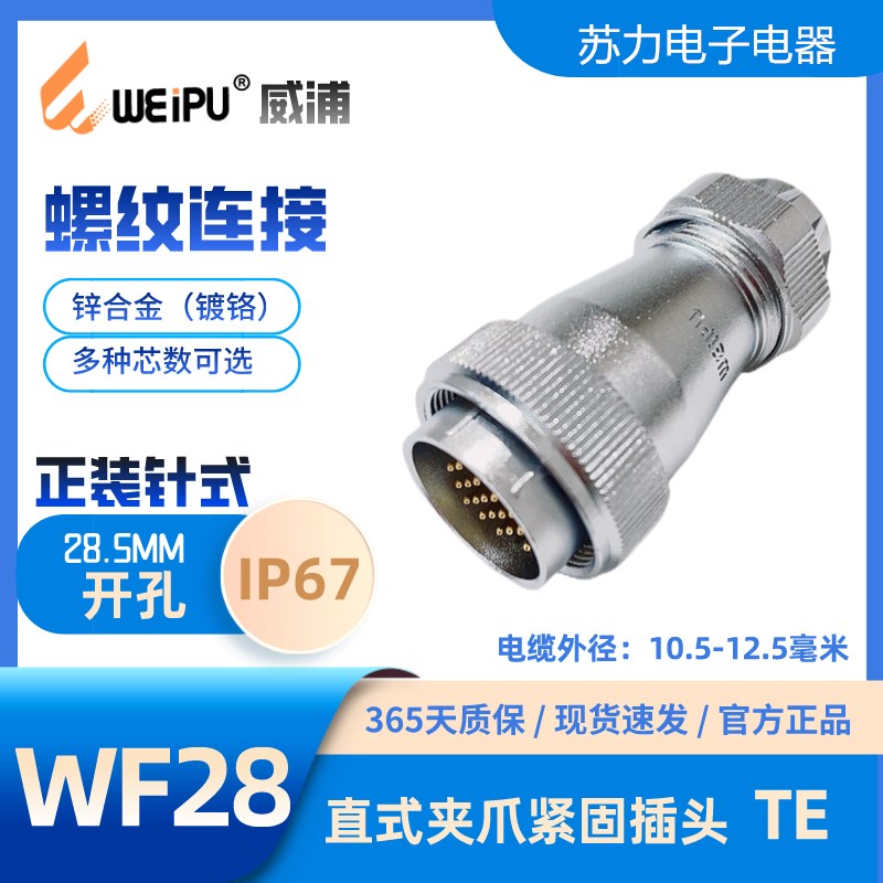 WEIPU威浦航空插头WF28J10针式 TE 孔8 12 16 17 20 26 35芯 IP67