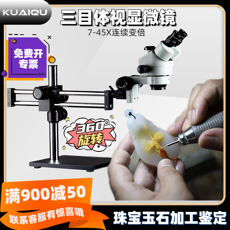 三目双臂万能万向支架玉石雕刻加工高清体视显微镜7-45X连续变焦
