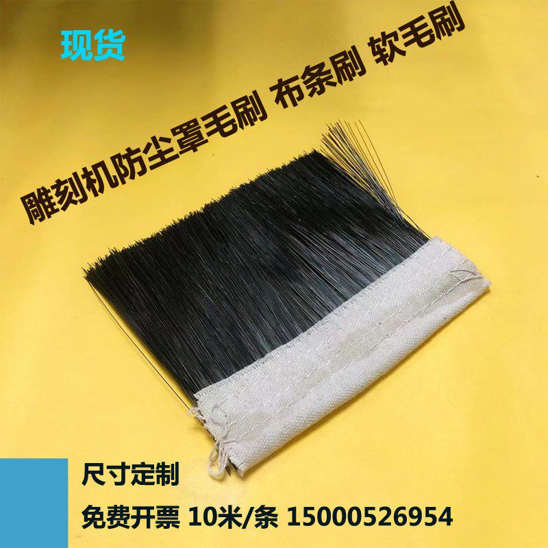 雕刻机防尘罩密封毛刷尼龙条刷挡水清洁帆布条刷工业毛刷条黑色