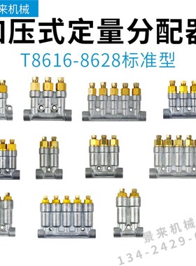 T8620ZT8622ZT8623ZT8624Z注塑机润滑稀油路三浪分配器锂基脂油排