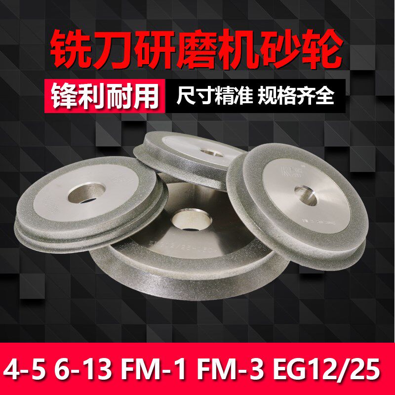GD-313铣刀端面研磨机砂轮 4-5 6-13 FM-1 FM-3 EG12/25钻石砂轮