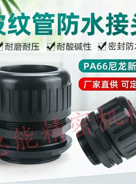 波纹管防水直接头ZIG23-F54.5-M63 M54 F42.5-M40 F34.5-M32