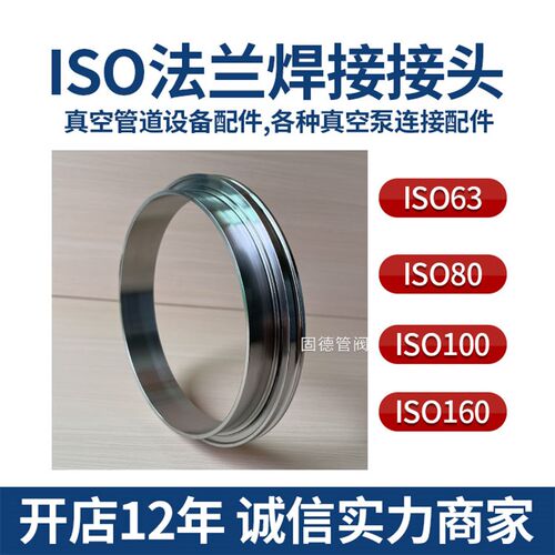 ISO 63 80 100 160法兰接头 一体加工304不锈钢快装接头真空焊接