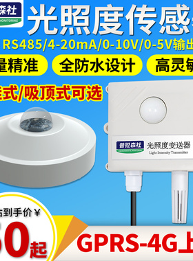 光照度传感器吸顶光照变送器照度计光照强度传感器工业照度仪485