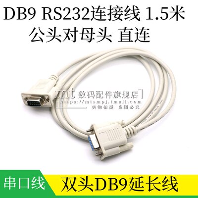DB9串口线 RS232连接线 公对母 公头对母头 直连COM延长线 1.5米