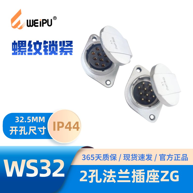 WEIPU威浦WS32系列2孔法兰插座螺纹链接