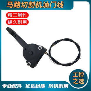 柴油汽油马路切割机油门拉线路面切缝机公路刻纹机手柄油门线开关
