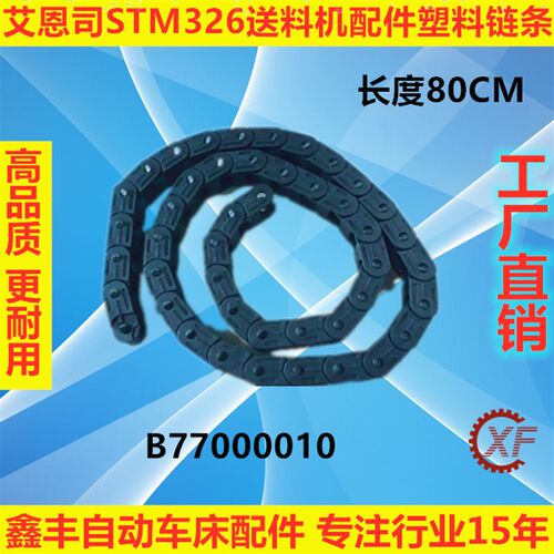 艾恩司STM326油膜式送料机配件塑胶链条ST1