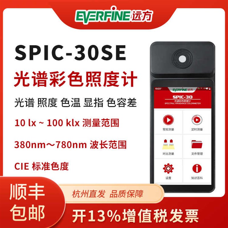 远方SPIC-30SE光谱彩色照度计便携色容差色温led灯光