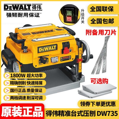 正品得伟DEWALT台式木工刨木机多功能自动压刨刨床DW735台刨电刨