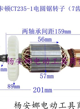 卡顿帝克CT235-1电圆锯转子定子9寸7齿切割机百闻88003转子配件