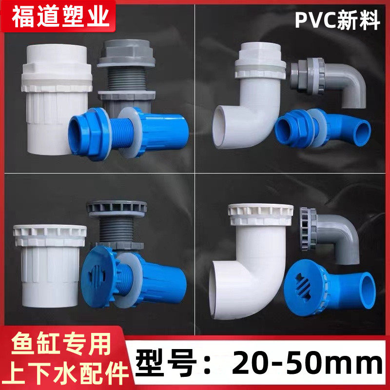 鱼缸上下水管接头PVC弯头管件溢流加长内外牙丝底滤水箱强排放水
